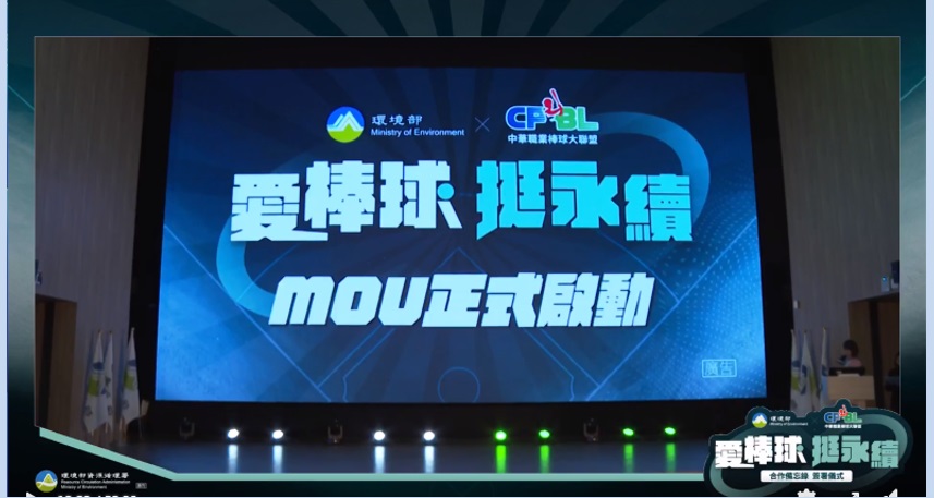 《愛棒球挺永續⚾️合作備忘錄》簽署儀式