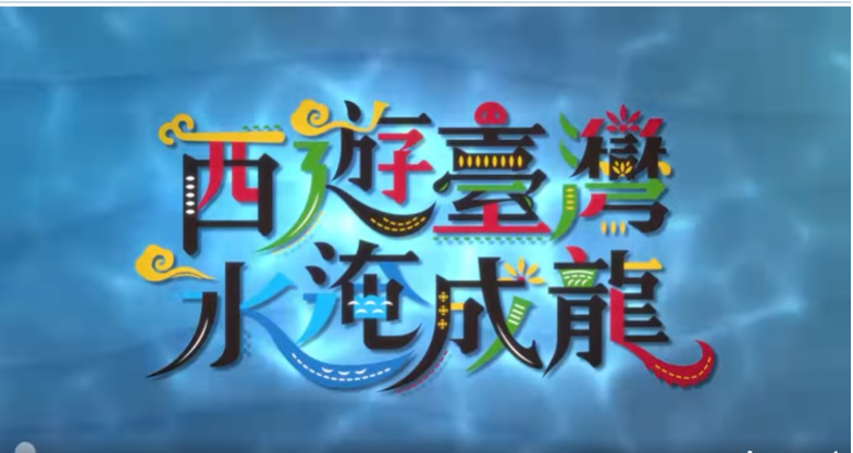🌟【臺灣首部結合氣候變遷的布袋戲 │西遊臺灣：水淹成龍】🌟 #即將上線