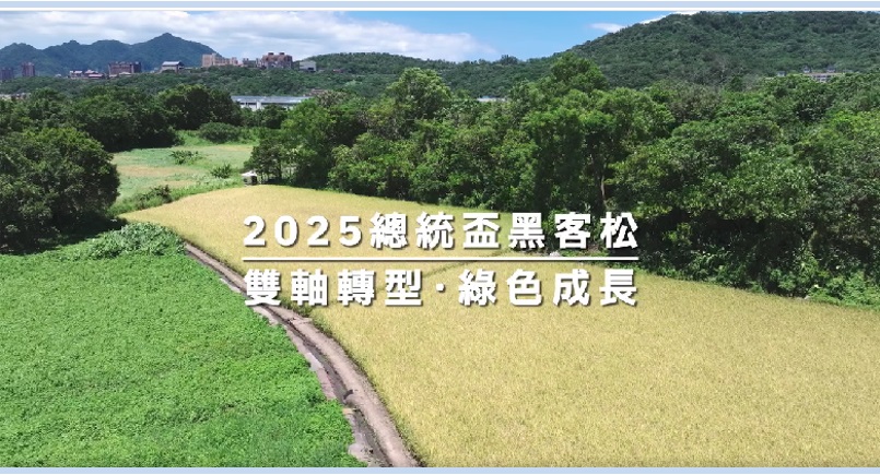 【2025總統盃黑客松｜雙軸轉型・綠色成長】