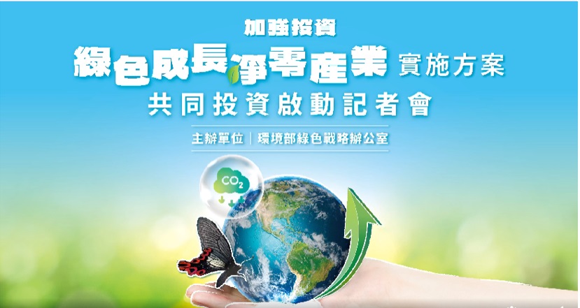 綠色成長淨零產業共同投資啟動記者會