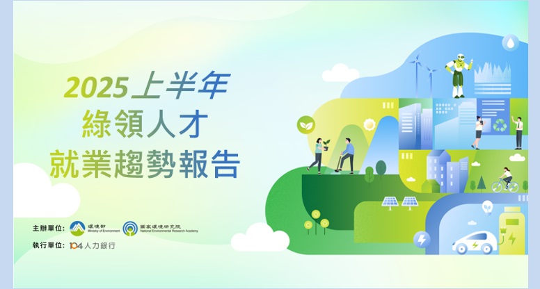 《綠領人才就業趨勢報告發布暨綠領世代論壇》