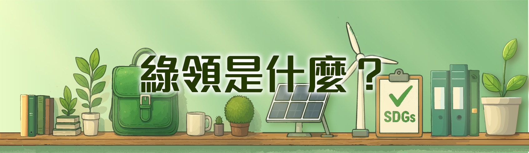 綠領是什麼