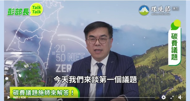 彭部長Talk Talk - 碳費及擴大盤查的意義